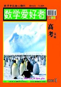 數(shù)學(xué)愛好者·高考文科版雜志