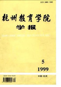 杭州教育學院學報雜志
