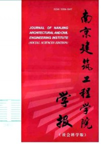 南京建筑工程學院學報·社會科學版雜志