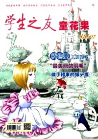 學生之友·童花果