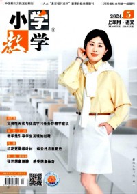 小學(xué)教學(xué)·語文版