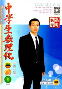 中學生數理化·高考數學雜志