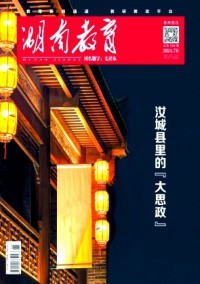 湖南教育·B版雜志