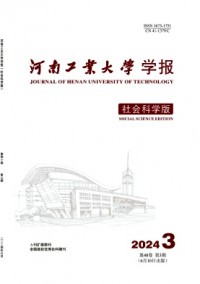 河南工業(yè)大學(xué)學(xué)報(bào)·社會(huì)科學(xué)版雜志