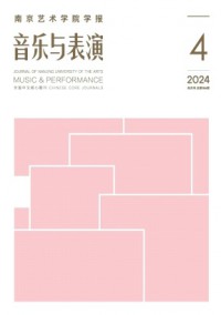 南京藝術(shù)學院學報·音樂與表演雜志