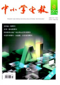 中小學電教·教學雜志