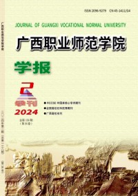 廣西職業(yè)師范學(xué)院學(xué)報雜志