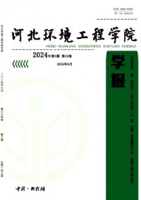 河北環(huán)境工程學(xué)院學(xué)報(bào)雜志