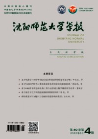 沈陽(yáng)師范大學(xué)學(xué)報(bào)·自然科學(xué)版