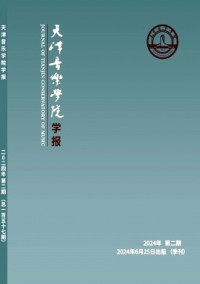 天津音樂學(xué)院學(xué)報(bào)