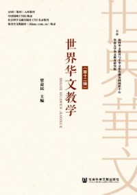 世界華文教學雜志