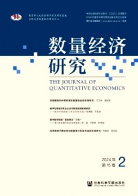 數量經濟研究雜志