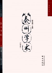 泰州學術雜志