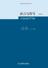 語言與符號(hào)雜志