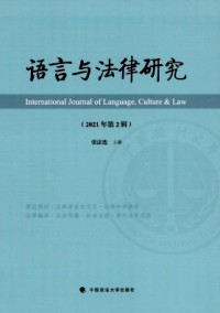 語言與法律研究雜志