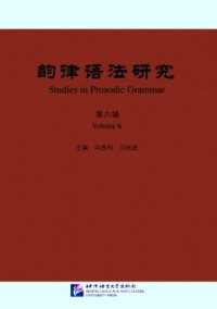韻律語(yǔ)法研究雜志