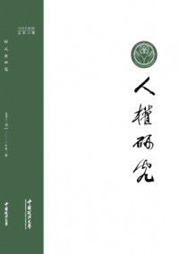 人權(quán)研究