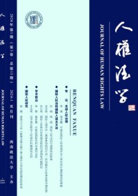 人權法學雜志