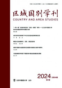 區域國別學刊雜志