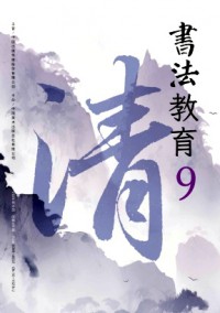 書法教育
