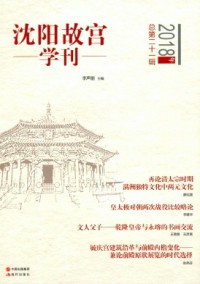 沈陽故宮學(xué)刊雜志