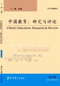 中國教育:研究與評論雜志