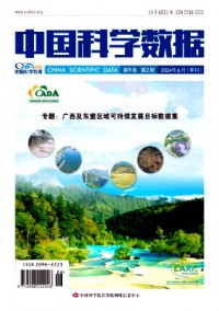 中國科學數(shù)據(jù)雜志