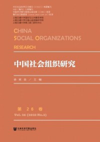 中國社會組織研究雜志
