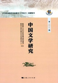 中國文學(xué)研究·輯刊雜志