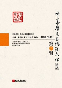 中華歷史與傳統文化論叢
