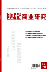 現(xiàn)代商業(yè)研究雜志