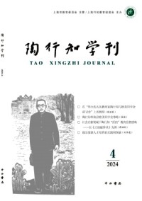 陶行知學(xué)刊雜志