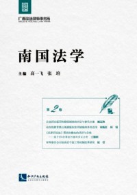 南國法學(xué)
