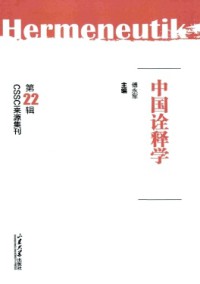 中國詮釋學雜志