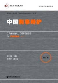 中國刑事辯護雜志