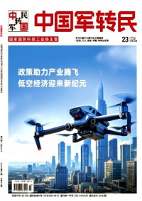 中國軍轉民雜志