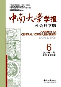 中南大學(xué)學(xué)報(bào)·社會(huì)科學(xué)版